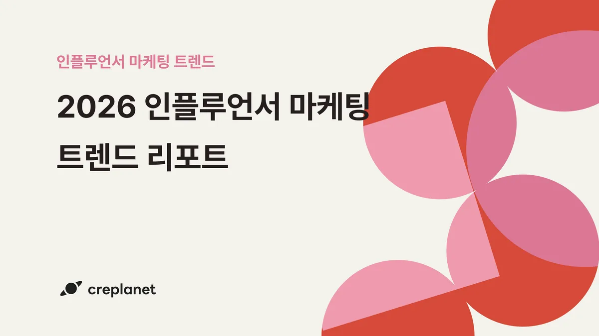 2026 인플루언서 마케팅 트렌드 리포트