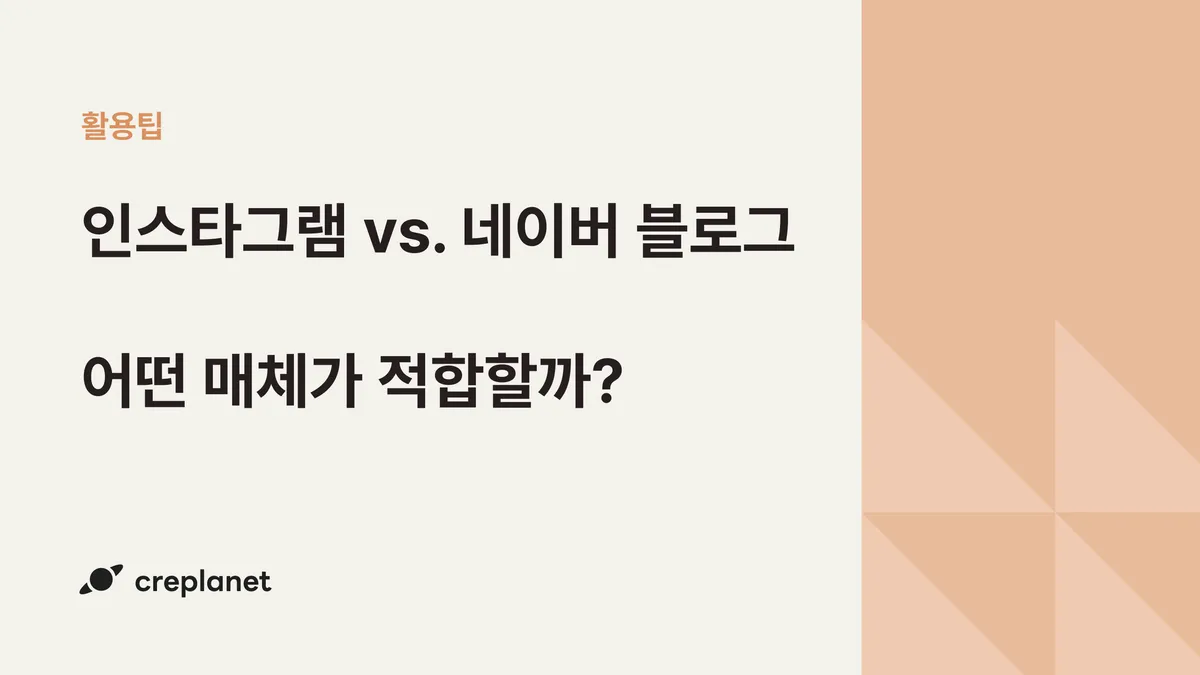인플루언서 마케팅 매체 선택의 기준