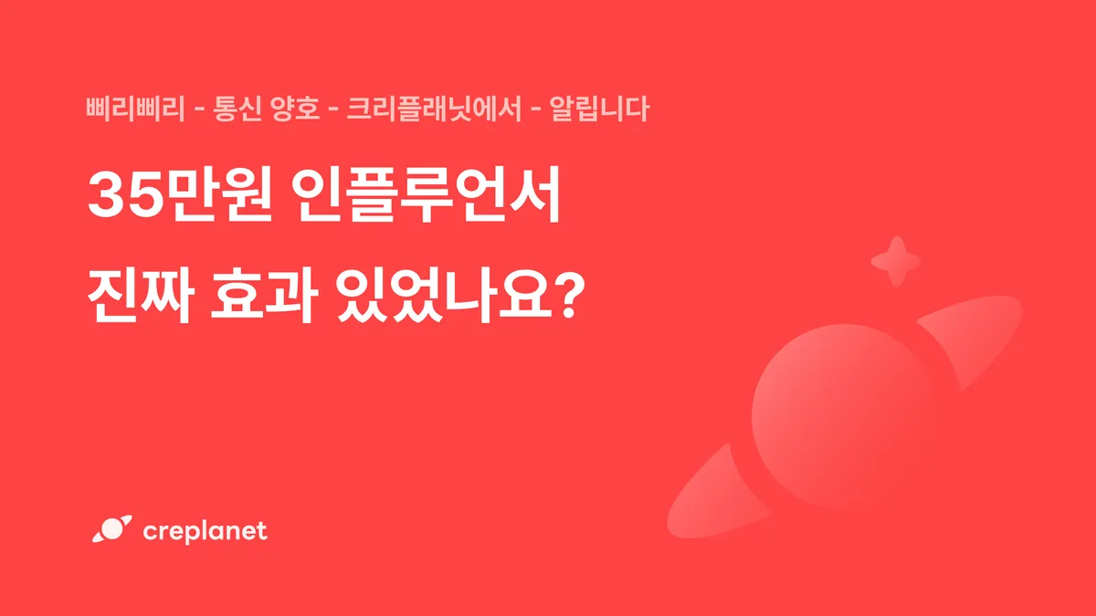 35만원 인플루어서 진짜 효과 있었나요?