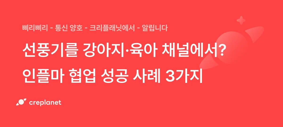 휴대용 선풍기를 강아지·육아 채널에서? 인플루언서 협업 성공 사례 3가지