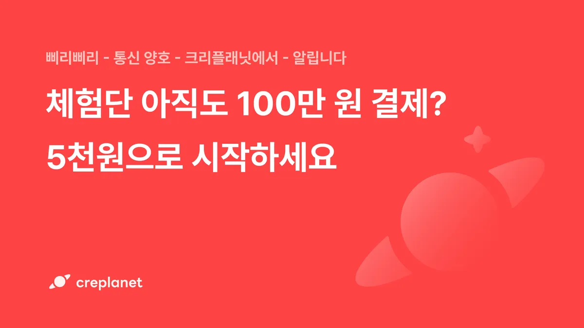 체험단 아직도 100만 원 결제? 5천원으로 시작하세요