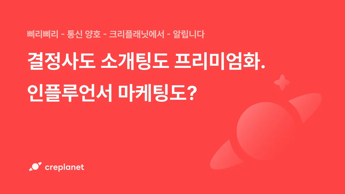 결정사도 소개팅도 프리미엄화. 인플루언서 마케팅도?
