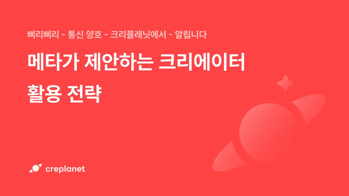 메타가 제안하는 크리에이터 활용 전략