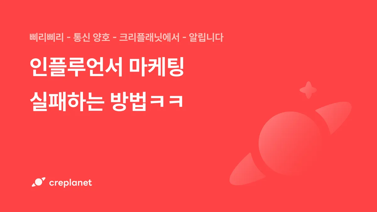๐คก ์ธํ๋ฃจ์ธ์ ๋ง์ผํ
์คํจํ๋ ๋ฐฉ๋ฒใ
ใ
