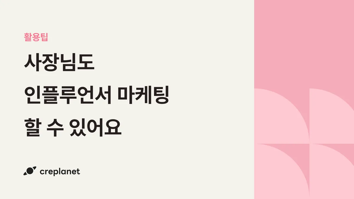 사장님이 인플루언서 마케팅 잘하는 방법